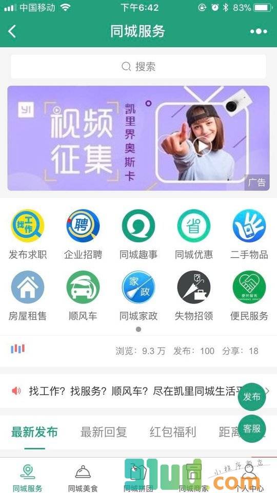 凯里同城生活小程序截图