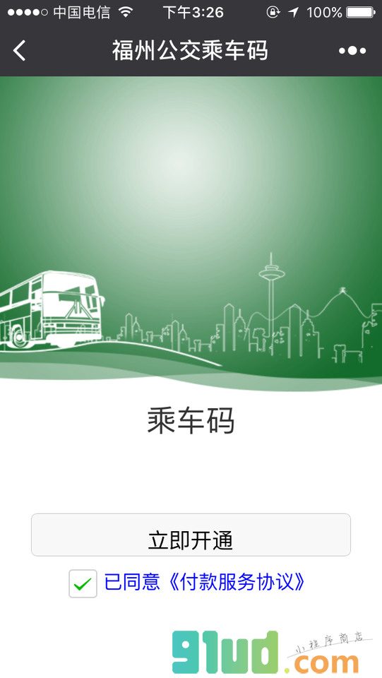 福州公交乘车码小程序截图