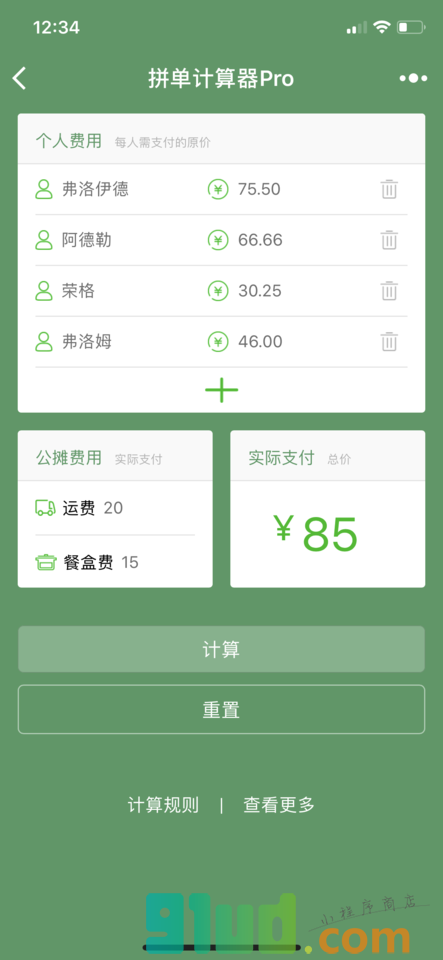 拼单计算器Pro小程序截图