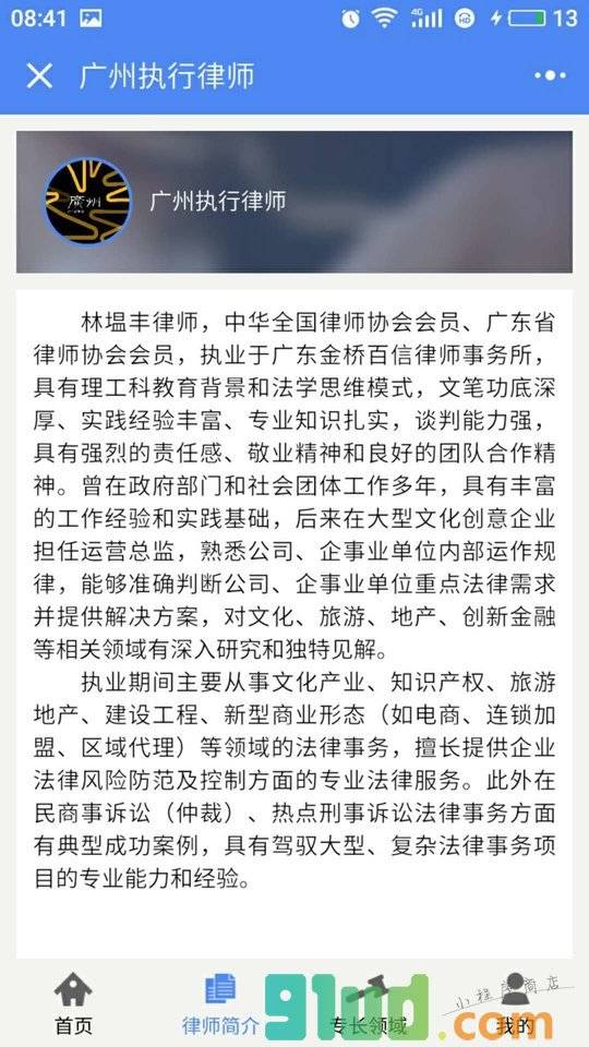 广州执行律师小程序截图