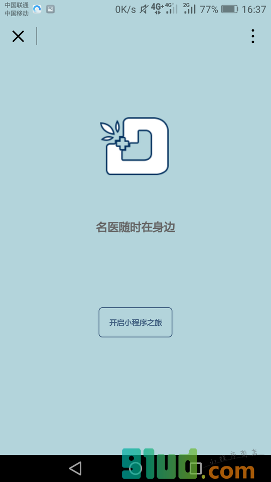 网络医院小程序截图