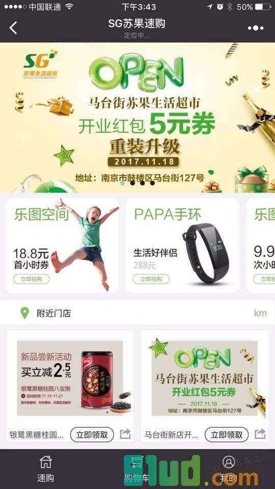 SG苏果速购小程序截图