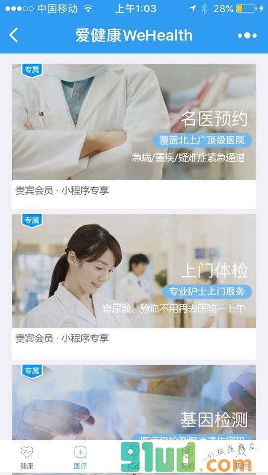 爱健康WeHealth小程序截图