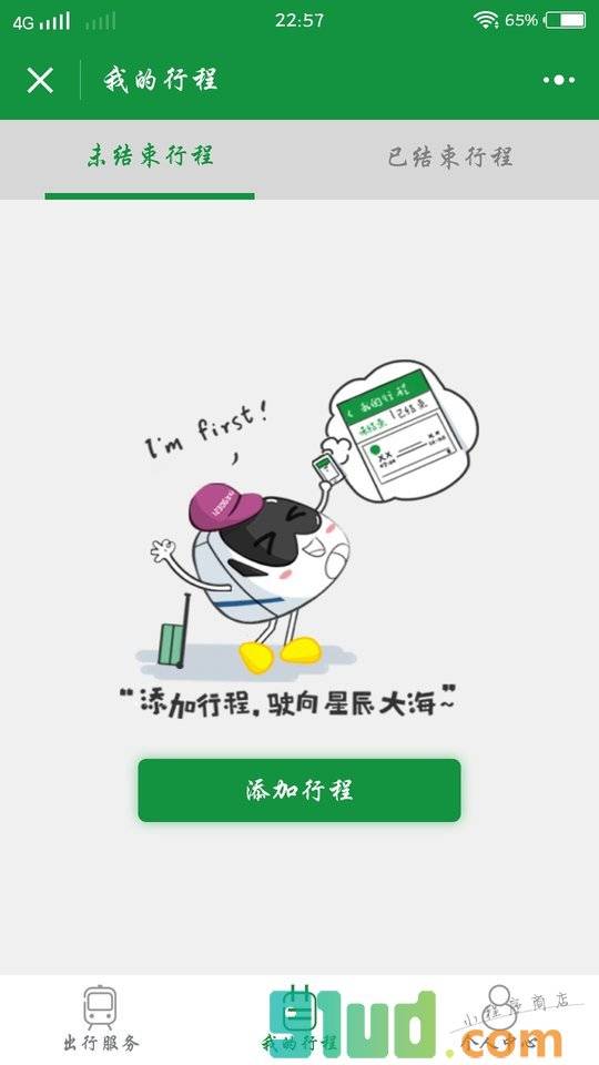 12306出行小程序截图
