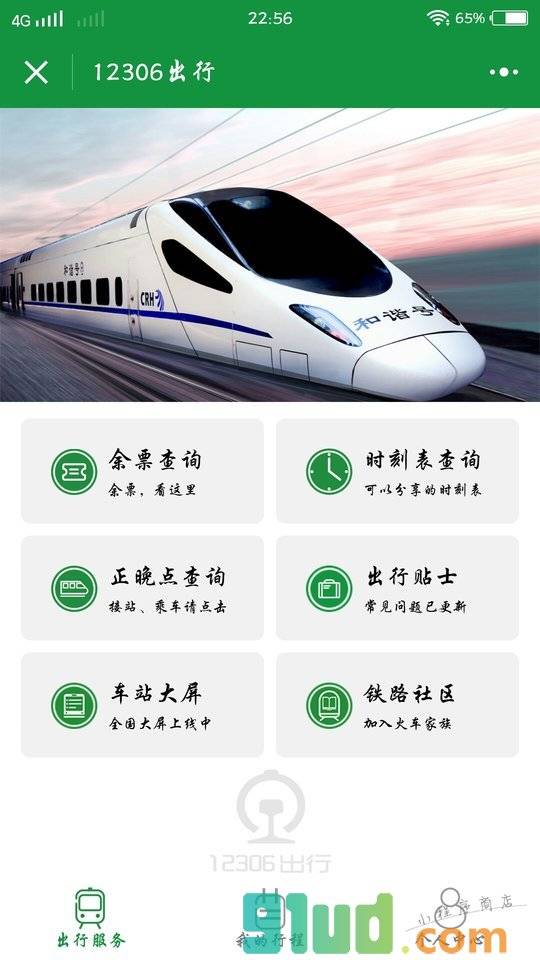 12306出行小程序截图