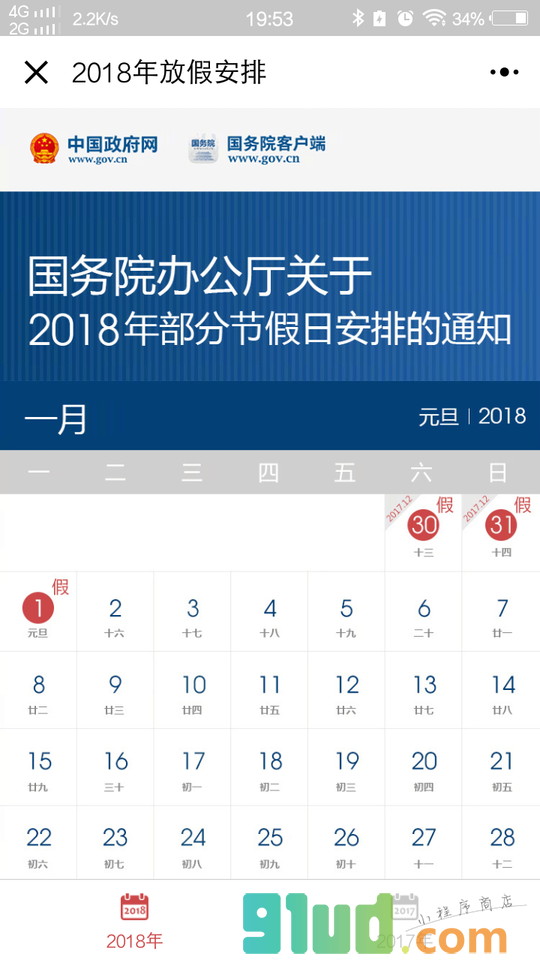 节假日放假安排小程序截图