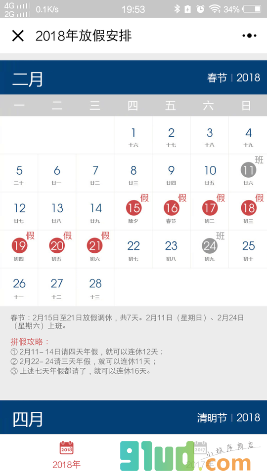 节假日放假安排小程序截图
