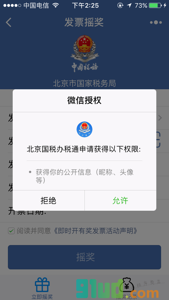 北京国税办税通小程序截图