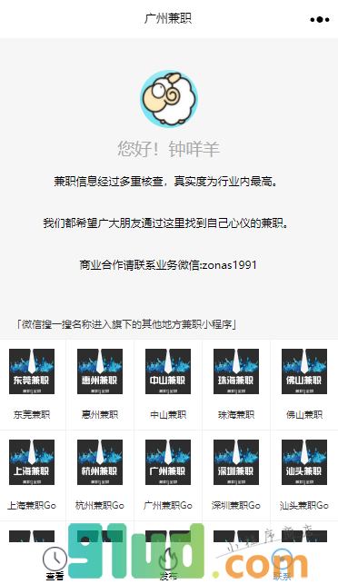 广州兼职Go小程序截图