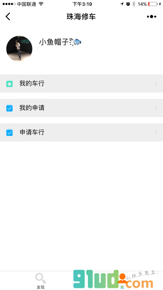 珠海修车4S小程序截图