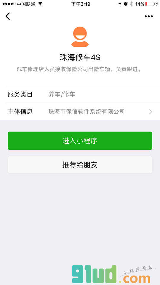 珠海修车4S小程序截图