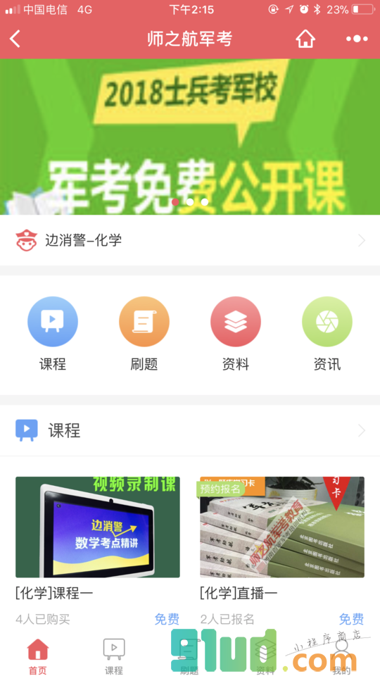 考军校培训小程序截图