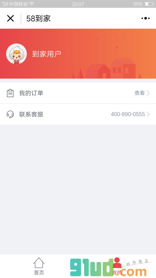 58到家服务平台小程序截图