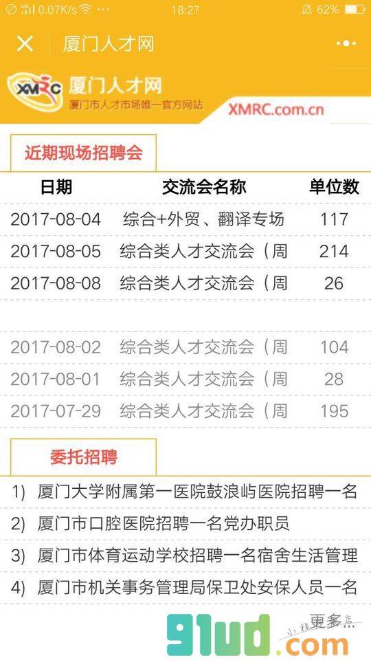 厦门人才网App小程序截图