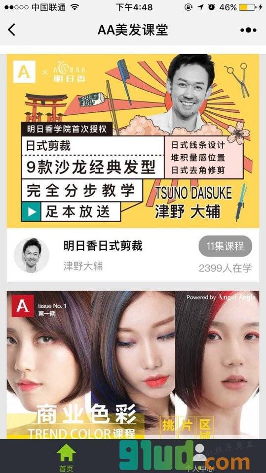 AA美发课堂小程序截图