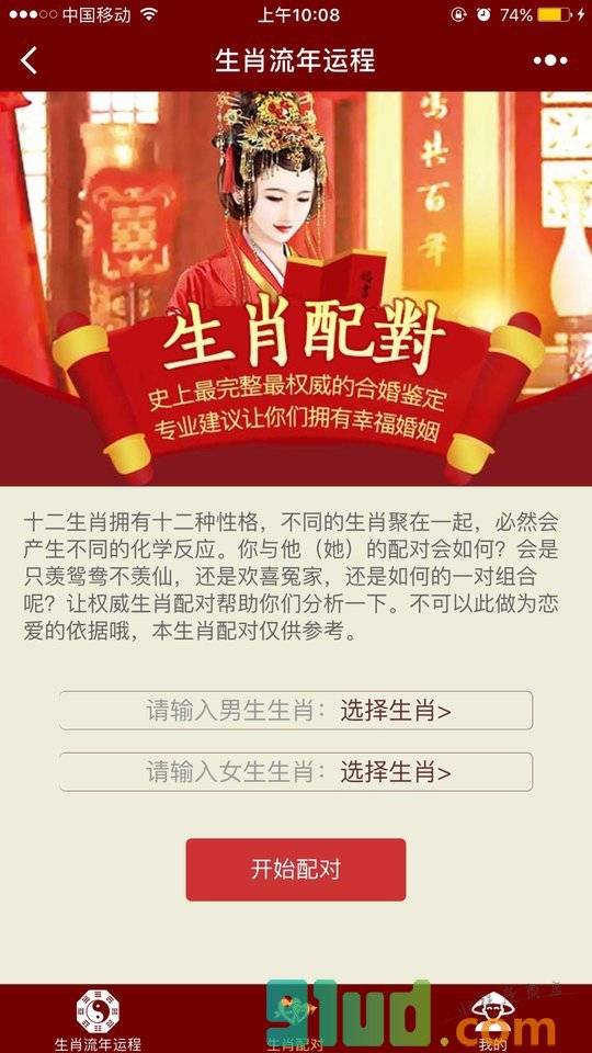 生肖运势A小程序截图