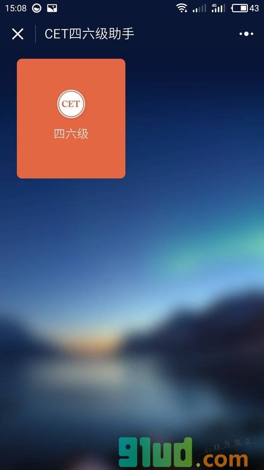 CET四六级助手小程序截图