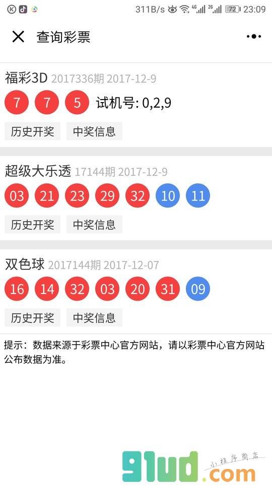 查询彩票小程序截图
