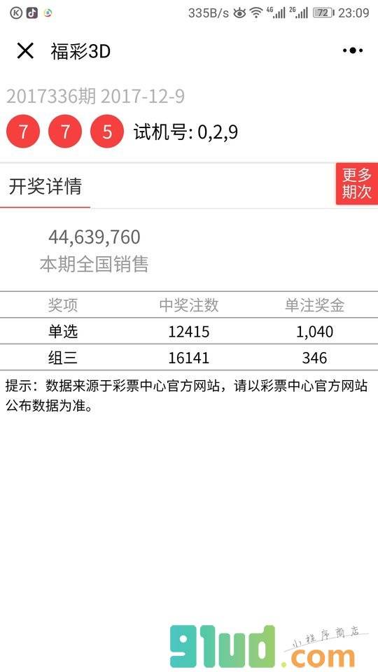 查询彩票小程序截图