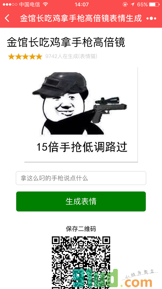 表情包生成小程序截图