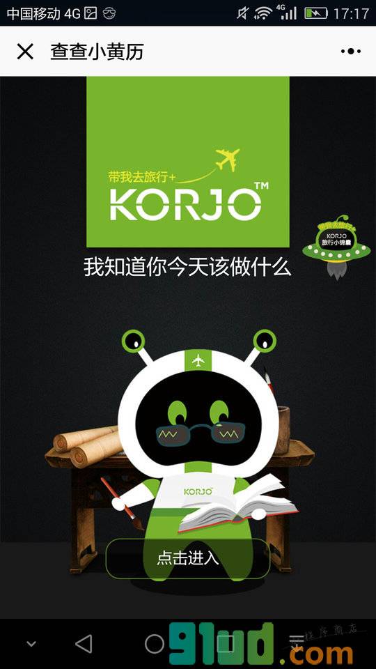 KORJO查查小黄历小程序截图