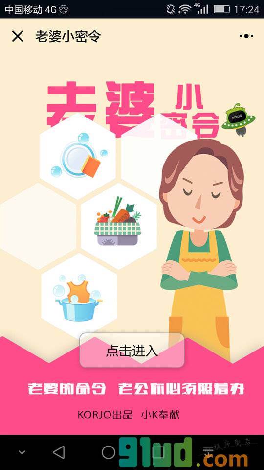 KORJO老婆小密令小程序截图