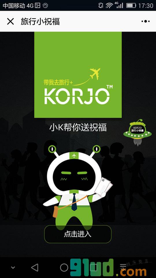 KORJO旅行小祝福小程序截图