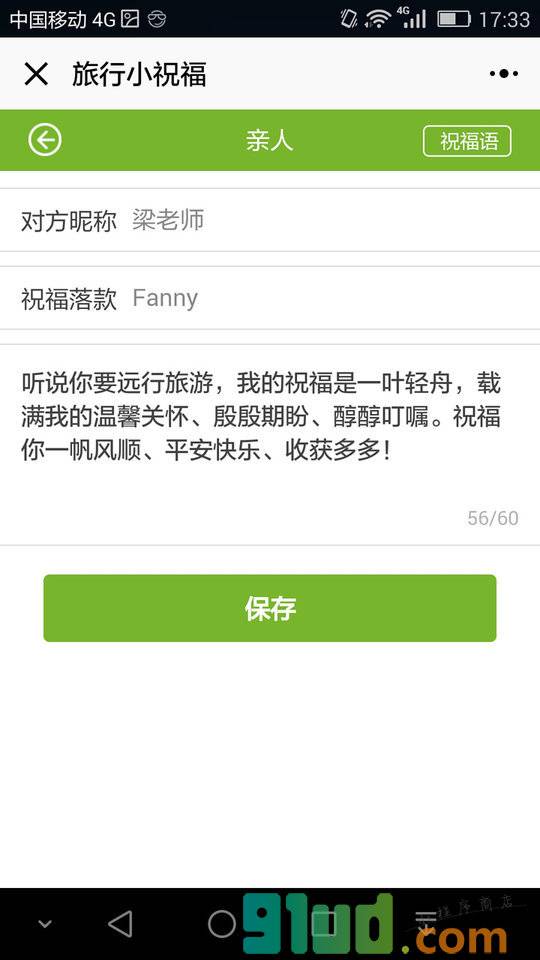 KORJO旅行小祝福小程序截图