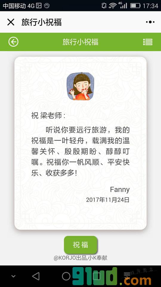 KORJO旅行小祝福小程序截图
