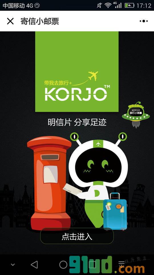 KORJO寄信小邮票小程序截图
