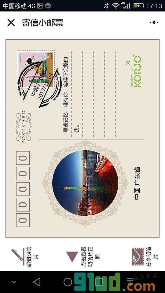 KORJO寄信小邮票小程序截图