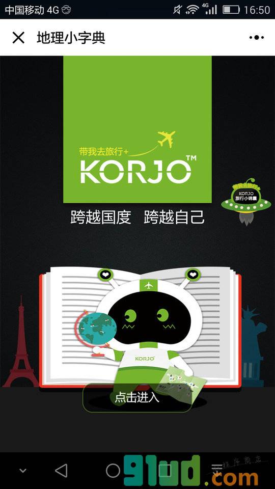 KORJO地理小字典小程序截图