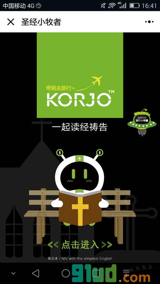 KORJO圣经小牧者小程序截图