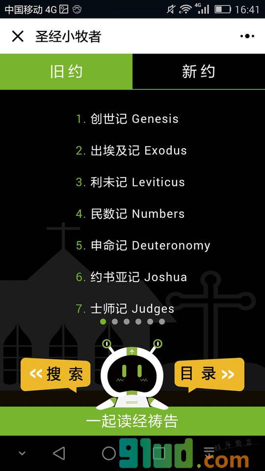 KORJO圣经小牧者小程序截图