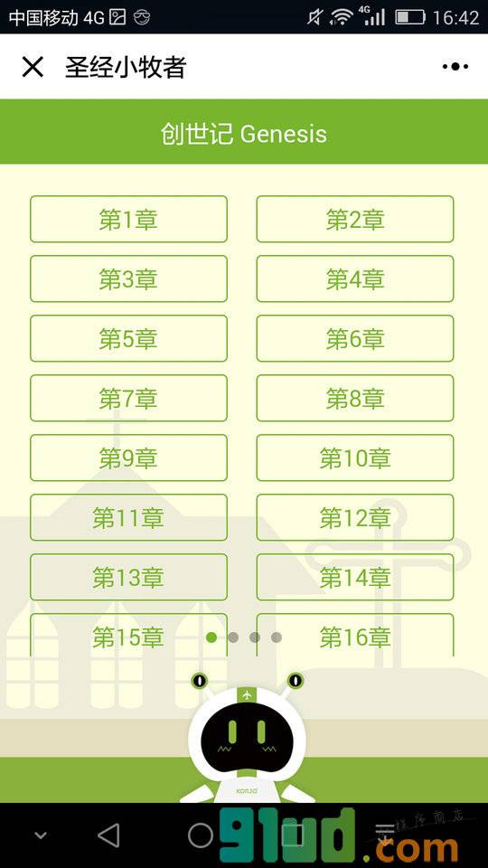 KORJO圣经小牧者小程序截图