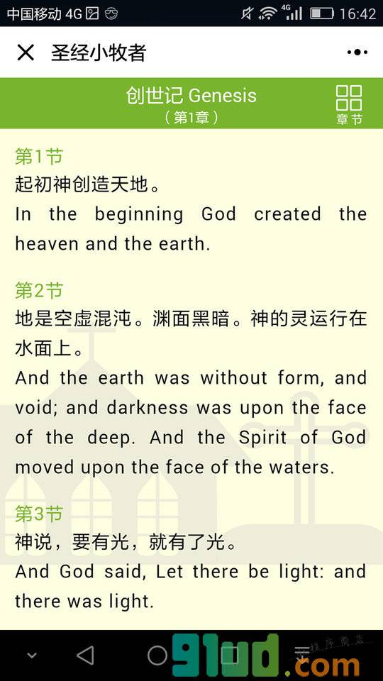 KORJO圣经小牧者小程序截图