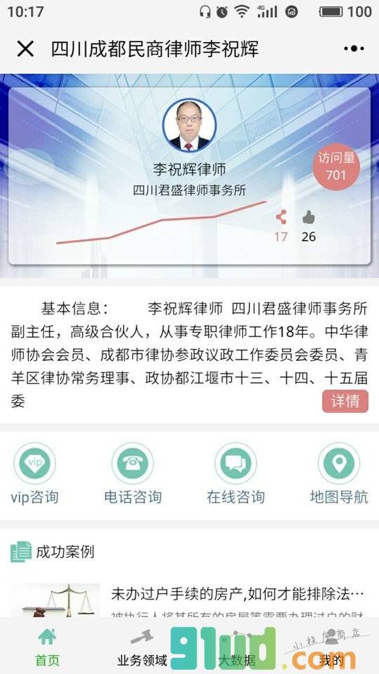四川成都民商律师李祝辉小程序截图
