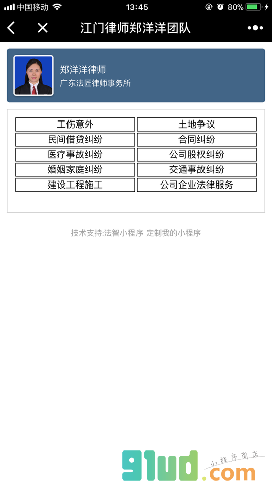 江门律师郑洋洋团队小程序截图