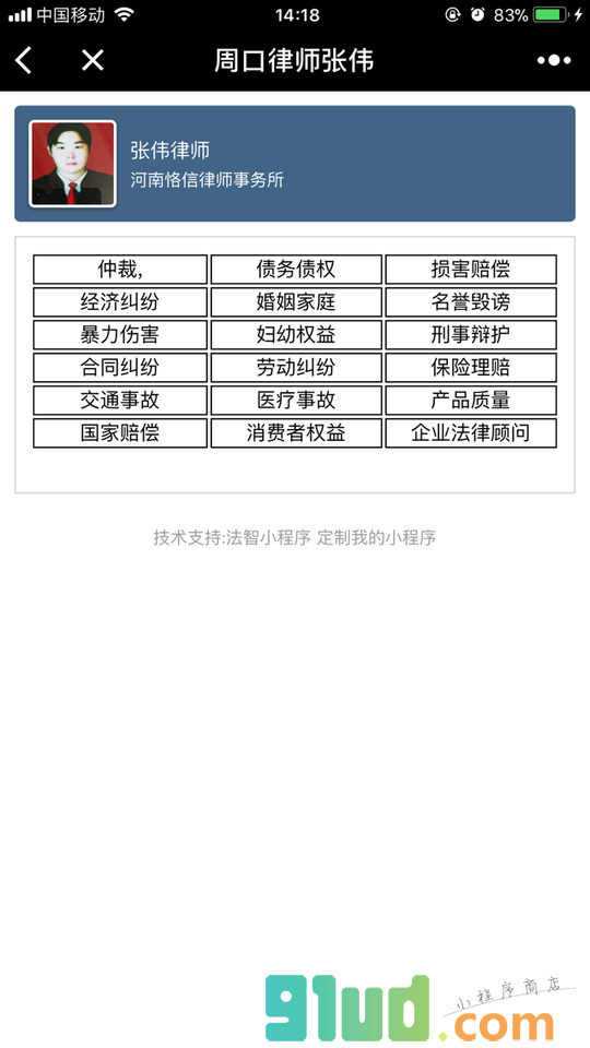 周口律师张伟小程序截图
