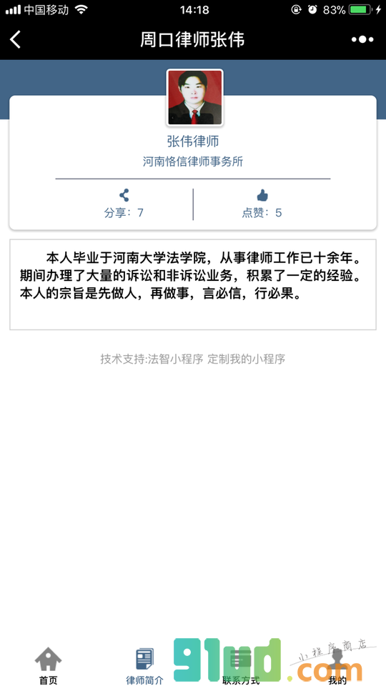 周口律师张伟小程序截图