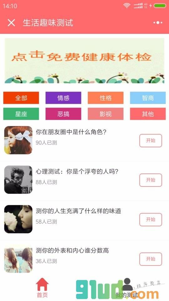生活趣味测试小程序截图