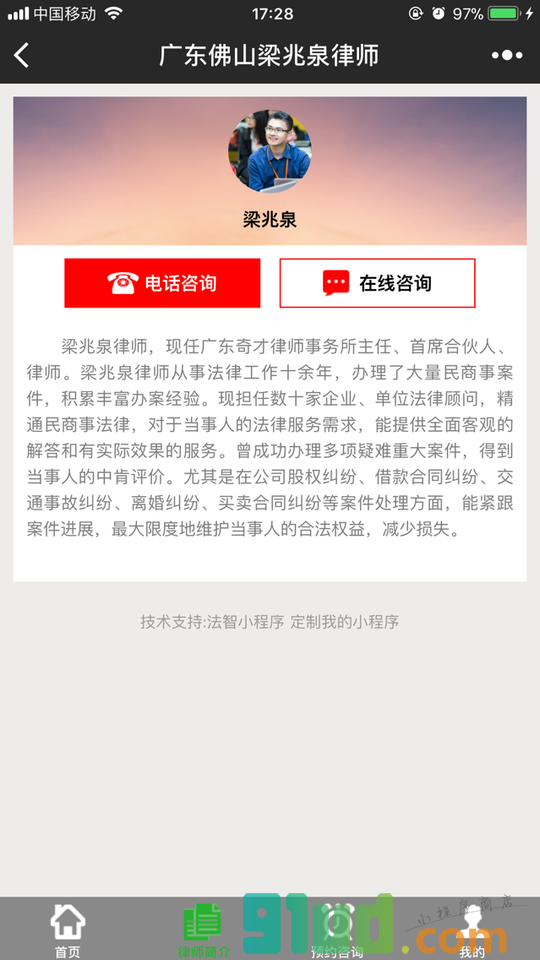 广东佛山梁兆泉律师小程序截图