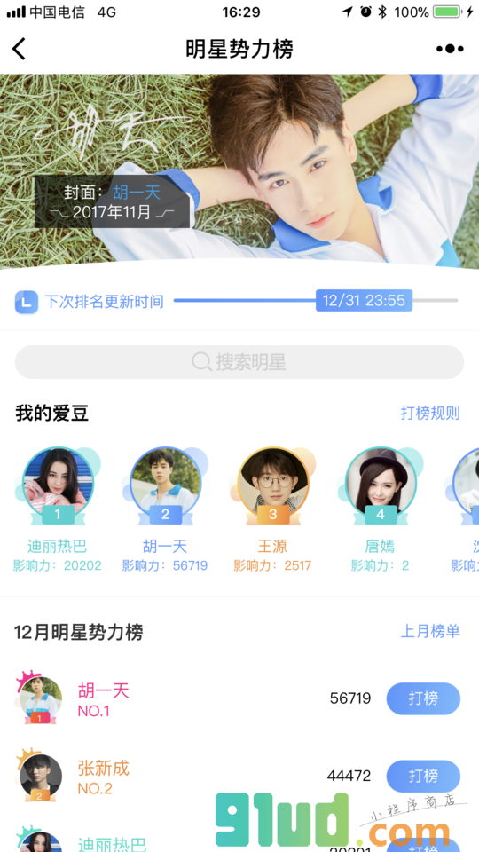 明星势力榜小程序截图