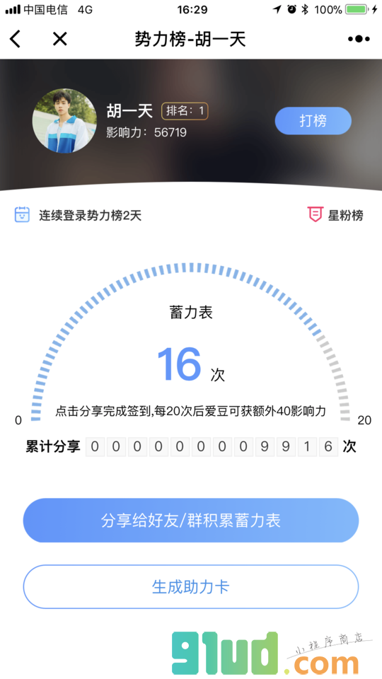 明星势力榜小程序截图