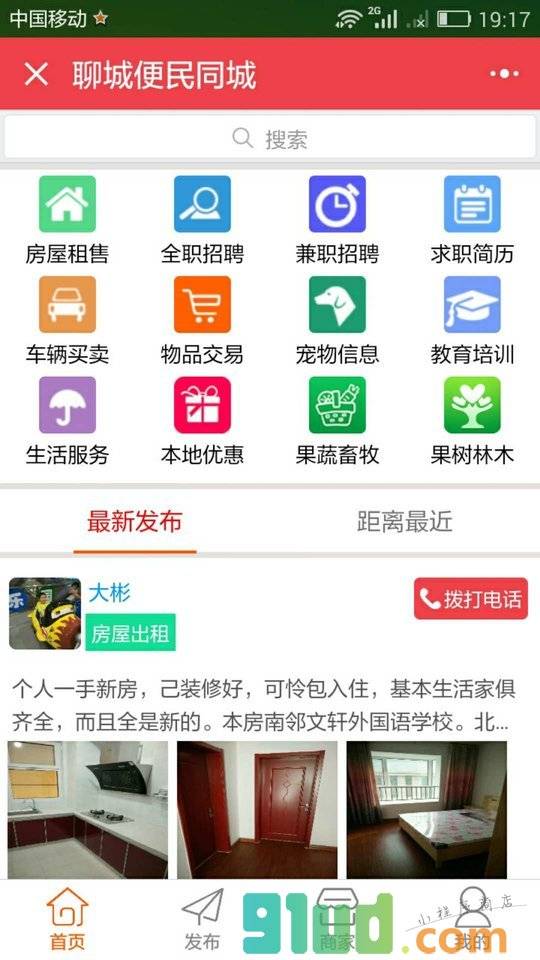 聊城便民同城小程序截图