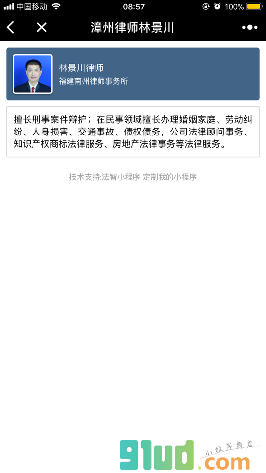 漳州律师林景川小程序截图