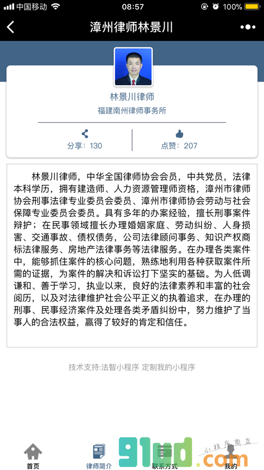 漳州律师林景川小程序截图