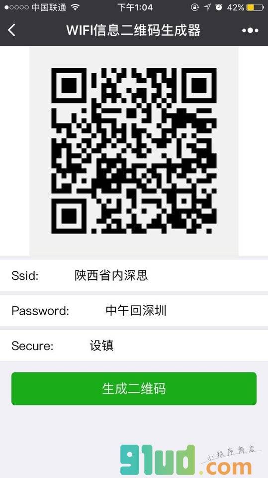 WIFI信息二维码生成器小程序截图