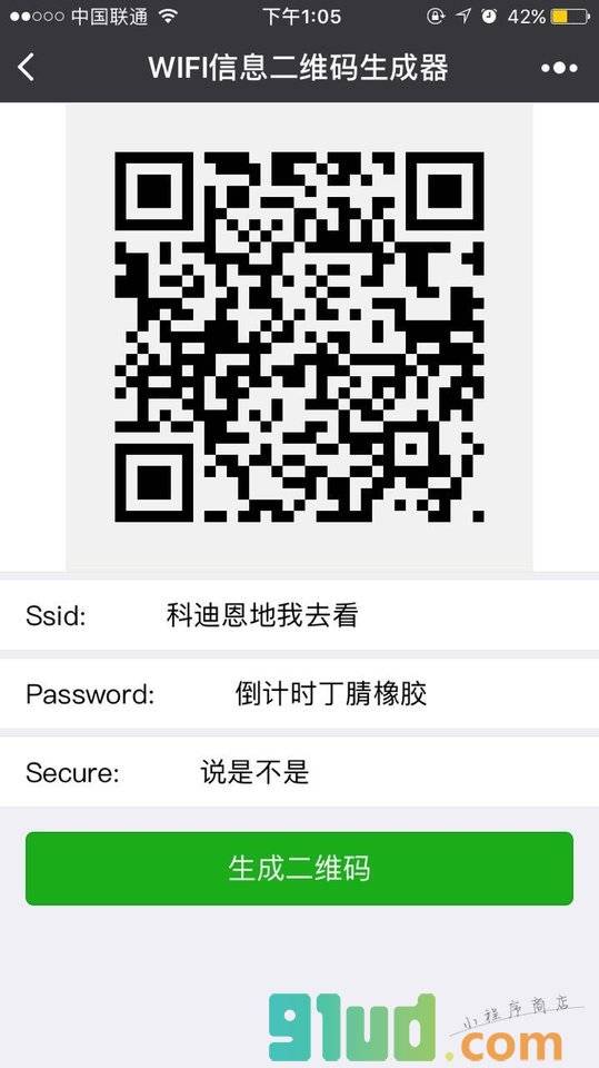 WIFI信息二维码生成器小程序截图