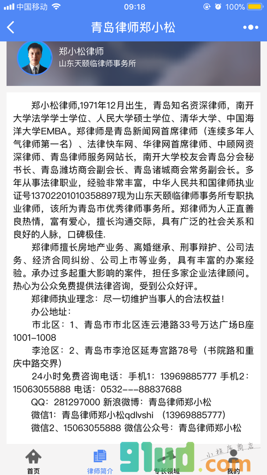青岛律师郑小松小程序截图